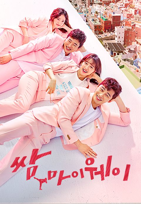 쌈,마이웨이