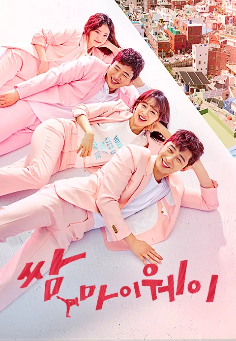 쌈,마이웨이