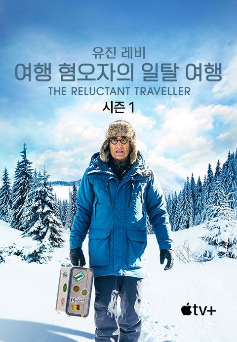 '유진 레비: 여행 혐오자의 일탈 여행' - The Reluctant Traveller with Eugene Levy 시즌1