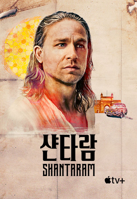'샨타람' - Shantaram 시즌1