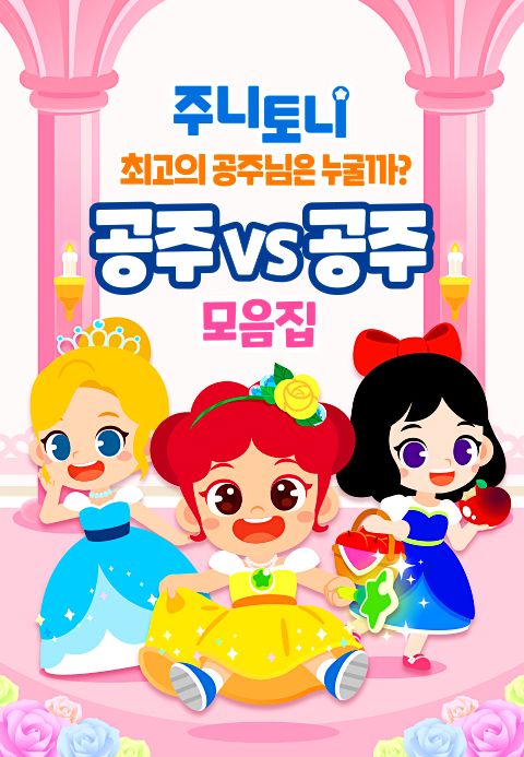 주니토니 최고의 공주님은 누굴까? 공주 vs 공주 모음집