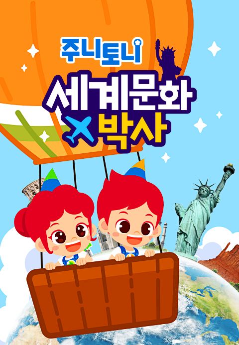 주니토니 세계문화박사 모음집
