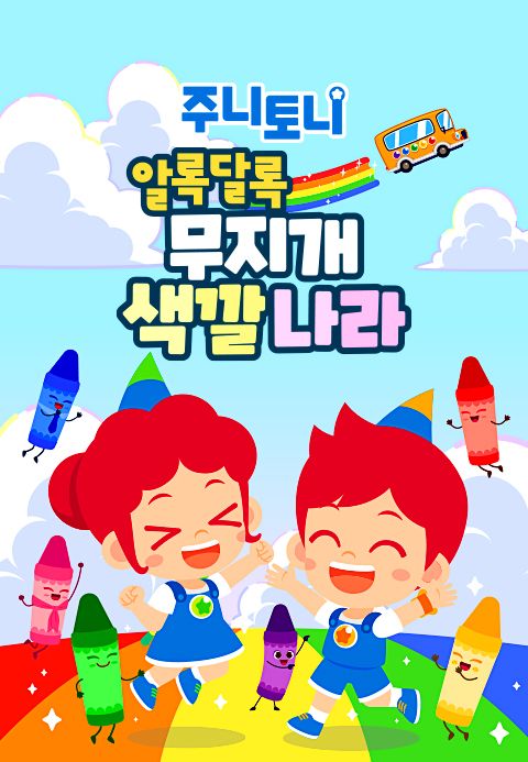 주니토니 알록달록 무지개 색깔나라