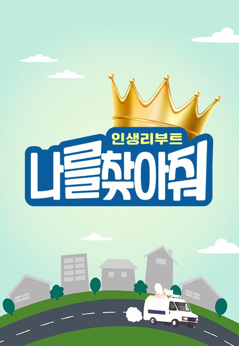 인생 리부트 나를 찾아줘