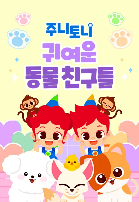 주니토니 귀여운 동물 친구들 모음집 1화 | TVING