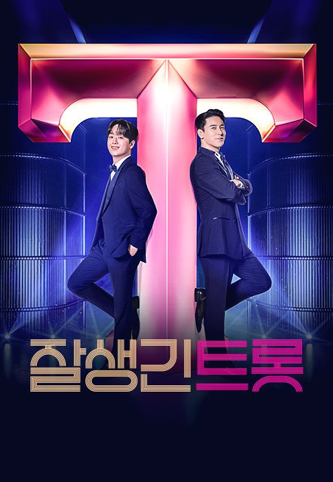 잘생긴 트롯