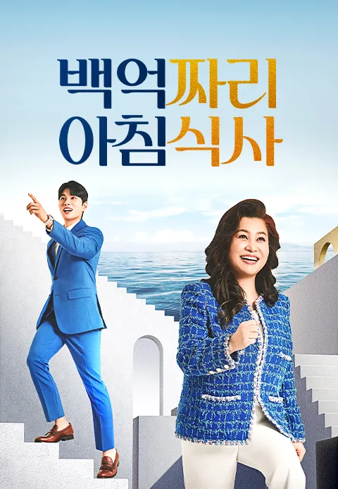 백억짜리 아침식사