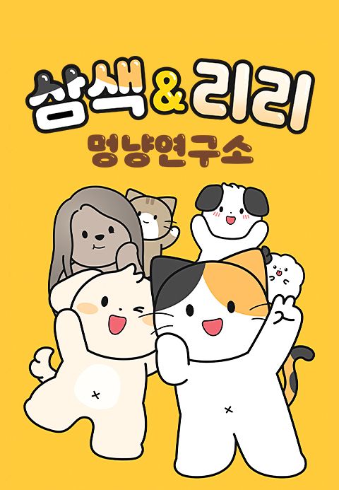 삼색 & 리리 멍냥연구소