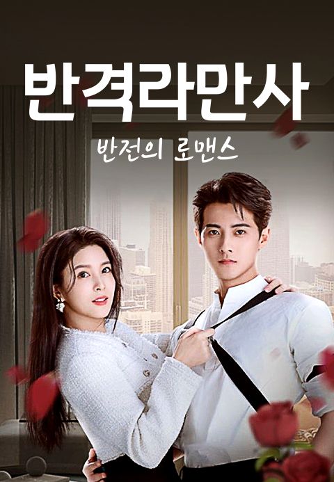 반격라만사: 반전의 로맨스