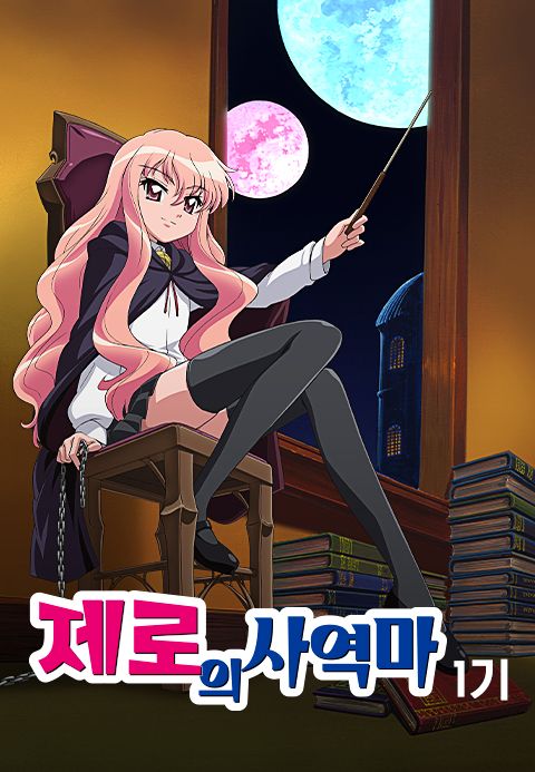 제로의 사역마 1기