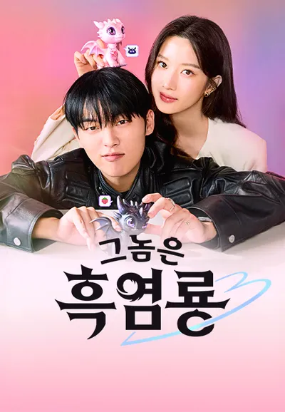 그놈은 흑염룡