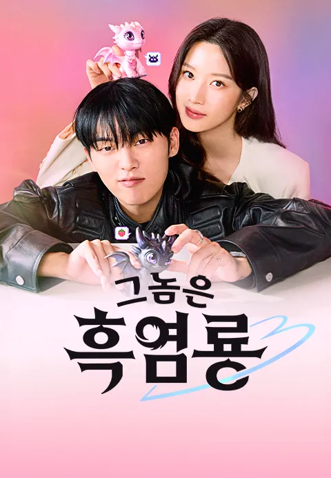 그놈은 흑염룡