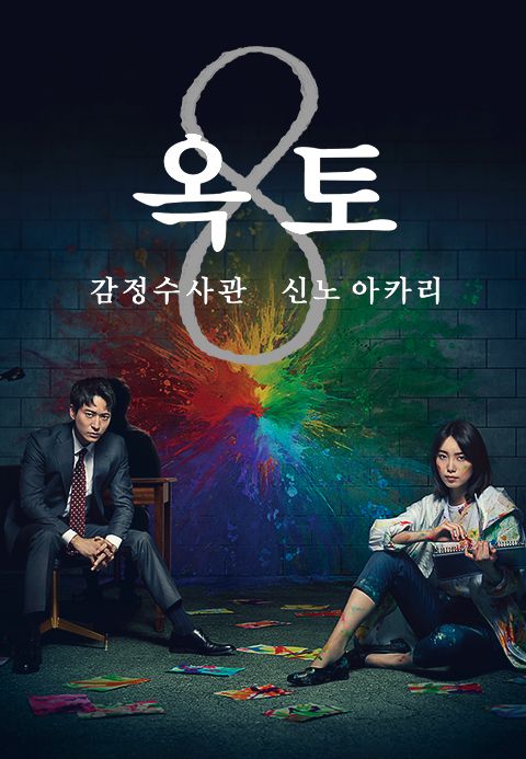 8(옥토) ~감정 수사관 신노 아카리~