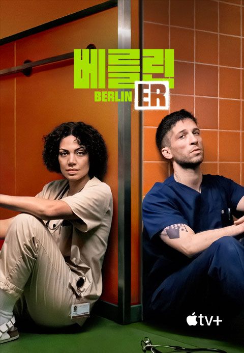 '베를린 ER' - Berlin ER 시즌1