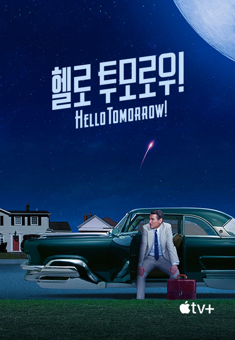 '헬로 투모로우!' - Hello Tomorrow! 시즌1·티비핫