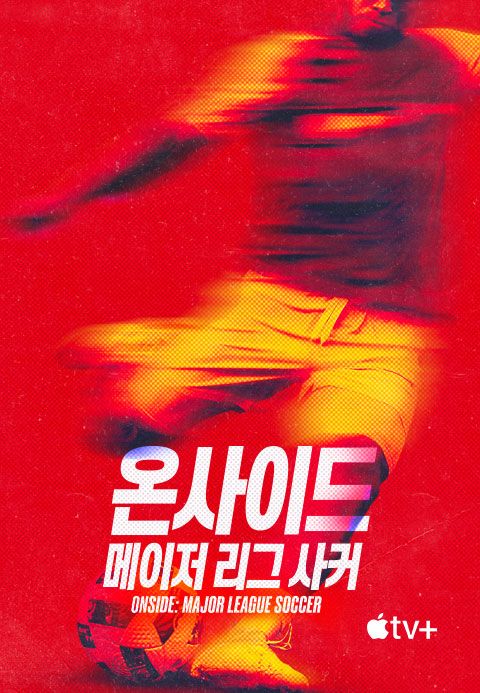'온사이드: 메이저 리그 사커' - Onside: Major League Soccer 시즌1