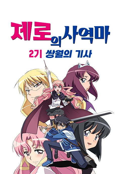 제로의 사역마 2기: 쌍월의 기사