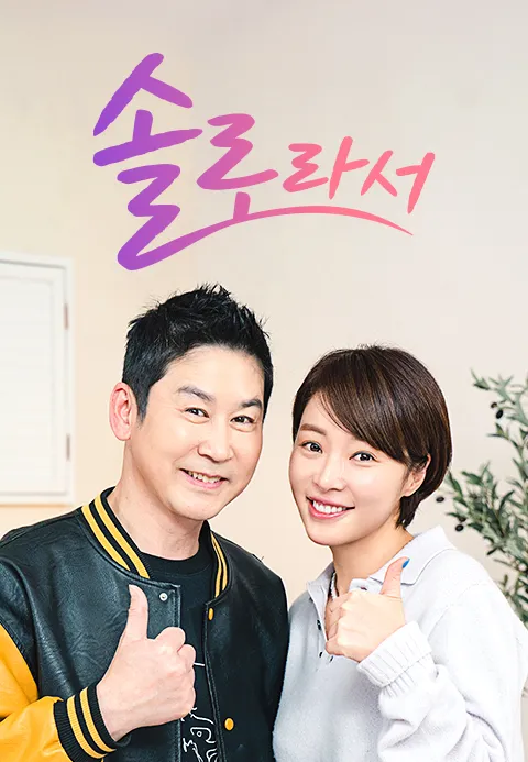 솔로라서