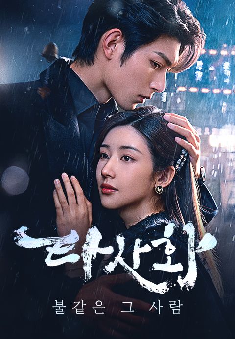 타사화 : 불같은 그 사람