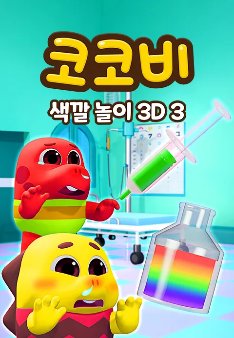 코코비 색깔 놀이 3D 3