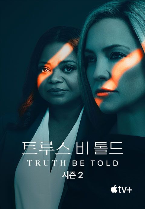 '트루스 비 톨드' - Truth Be Told 시즌2