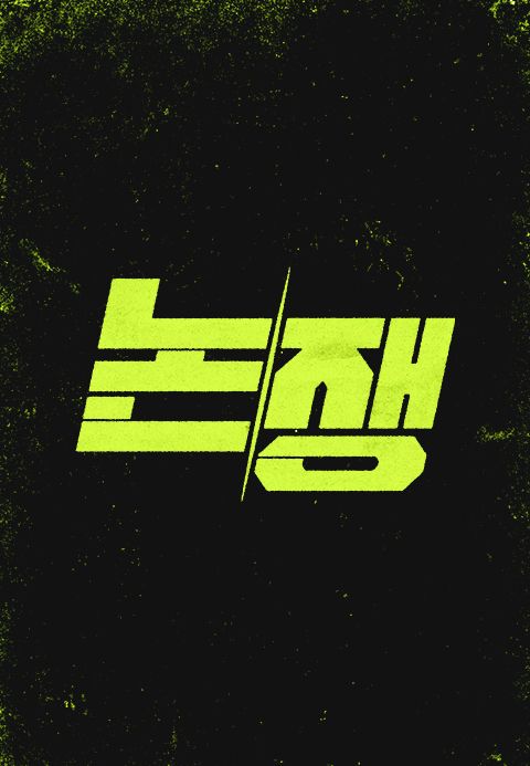 논/쟁
