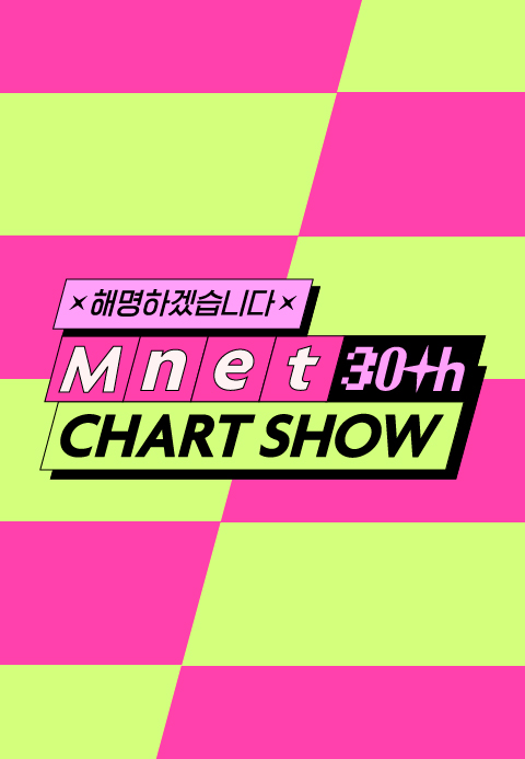 Mnet 30주년 차트쇼