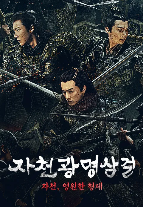 자천광명삼걸  자천, 영원한 형제