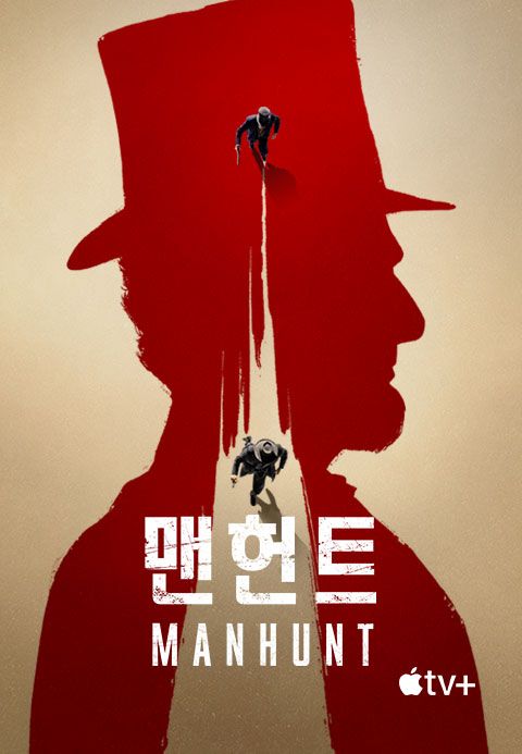'맨헌트' - Manhunt 시즌1