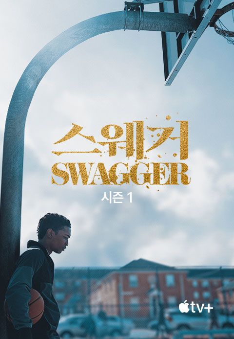 '스웨거' - Swagger 시즌1