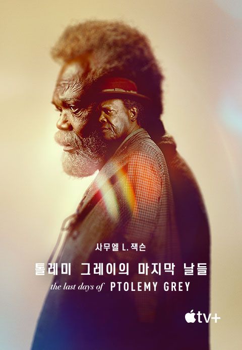 '톨레미 그레이의 마지막 날들' - The Last Days of Ptolemy Grey 시즌1