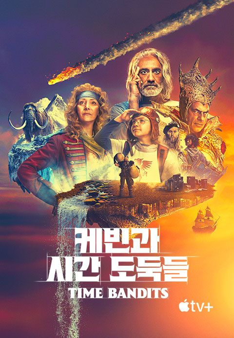 '케빈과 시간 도둑들' - Time Bandits 시즌1