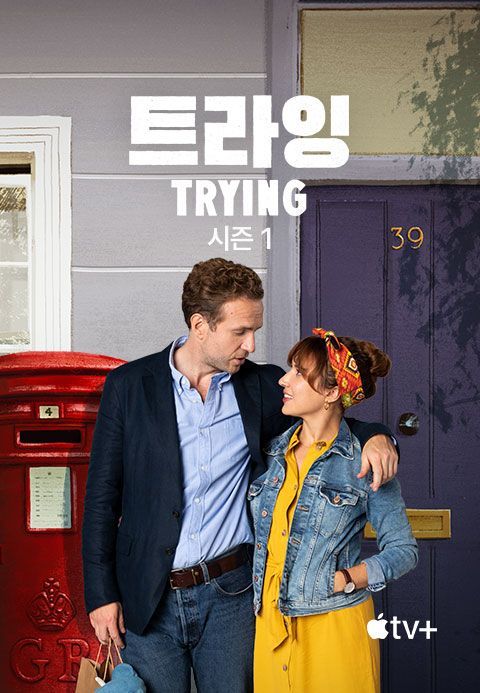 '트라잉' - Trying 시즌1