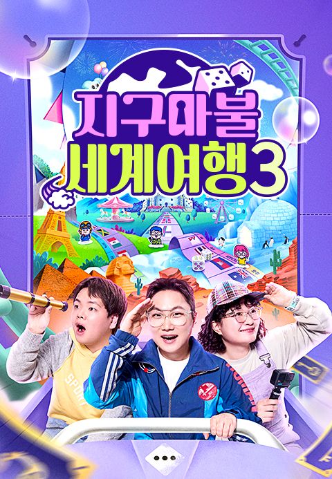 지구마불 세계여행 3