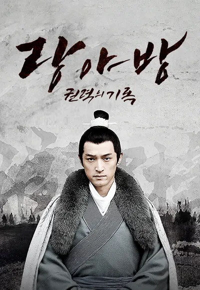 랑야방 : 권력의 기록