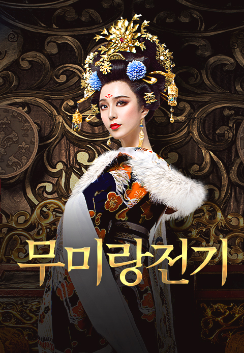 무미랑전기