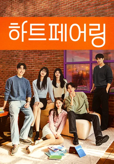 하트페어링