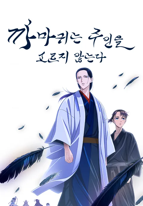 까마귀는 주인을 고르지 않는다