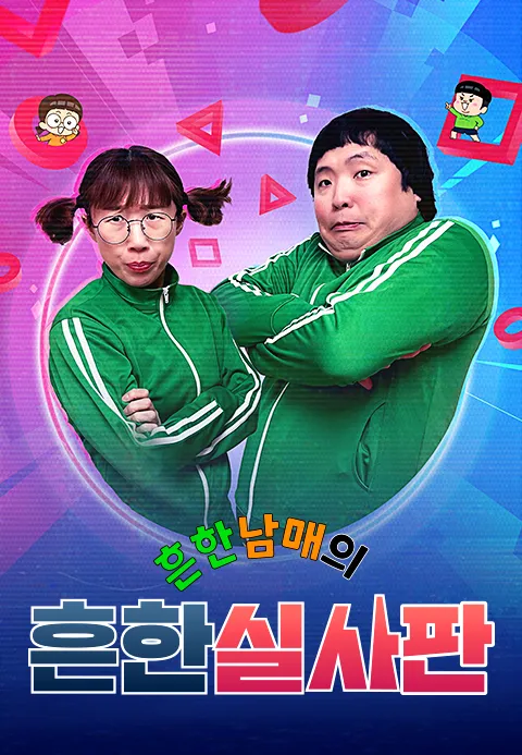 흔한남매의 흔한실사판