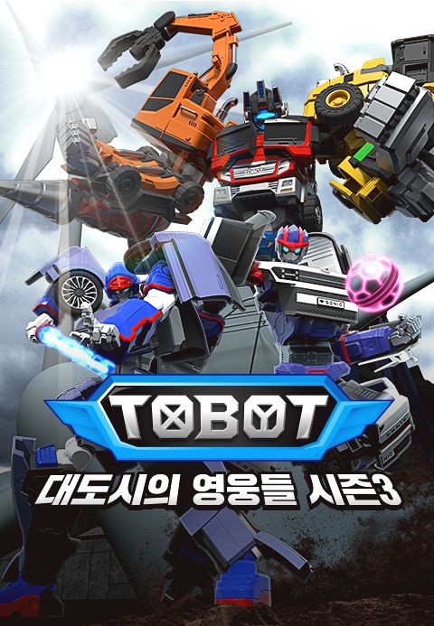 또봇 : 대도시의 영웅들 시즌3 Part1