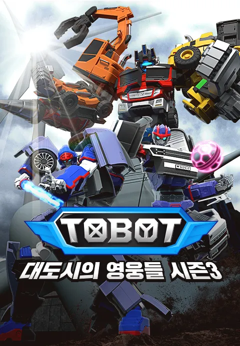 또봇  대도시의 영웅들 3