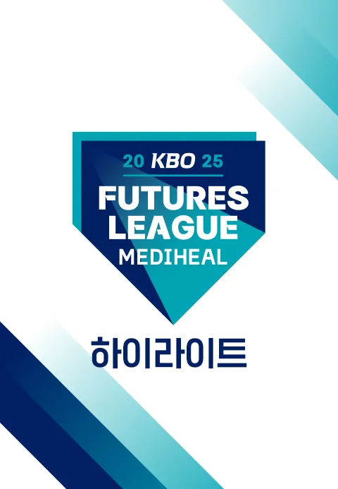 2025 KBO 퓨처스리그 하이라이트