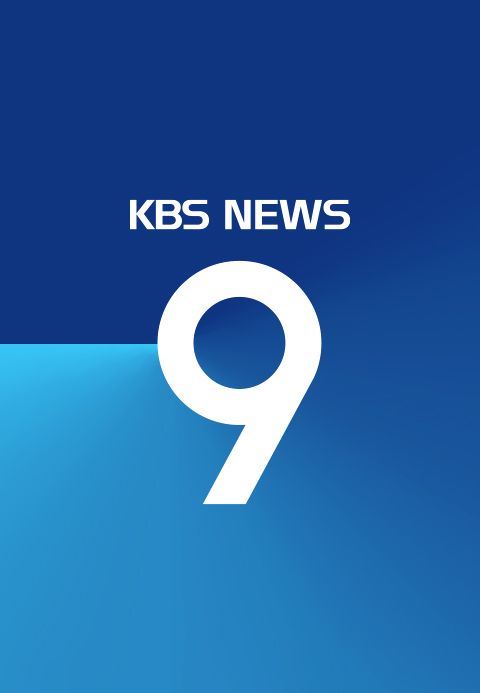 KBS 뉴스 9