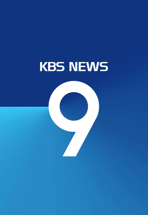 KBS 뉴스 9