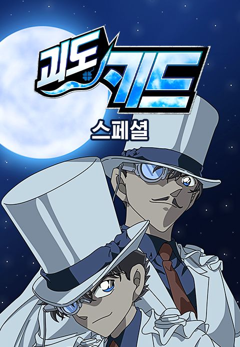 괴도키드 스페셜 (자막)