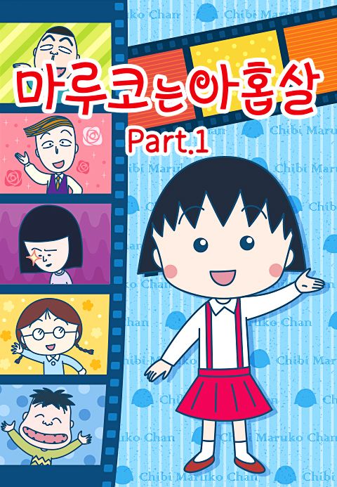 마루코는 아홉살 PART1 (자막)