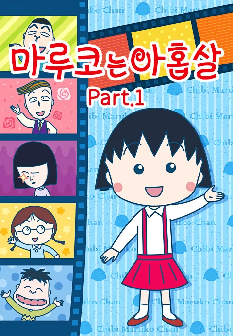마루코는 아홉살 PART1(자막)