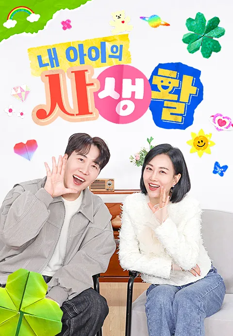 내 아이의 사생활
