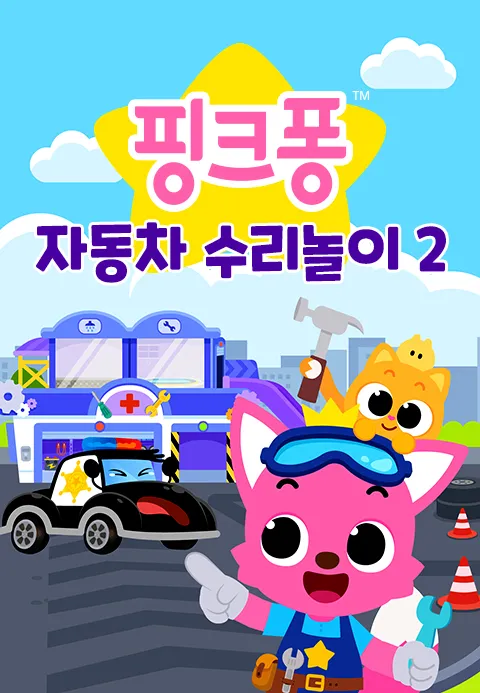 핑크퐁 자동차 수리놀이 2