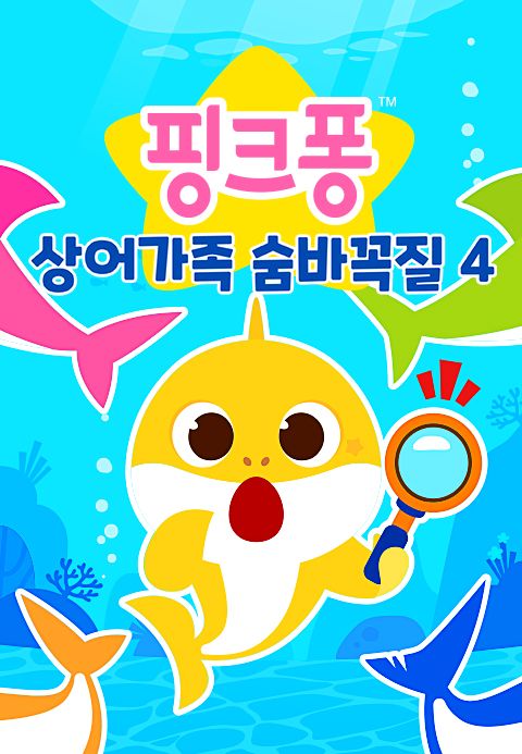 상어가족 숨바꼭질 4